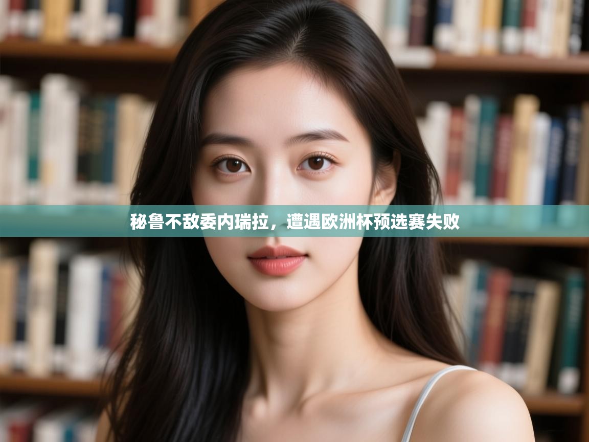 秘鲁不敌委内瑞拉，遭遇欧洲杯预选赛失败  第1张