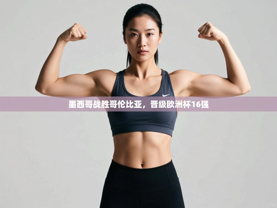 墨西哥战胜哥伦比亚,晋级欧洲杯16强 第1张