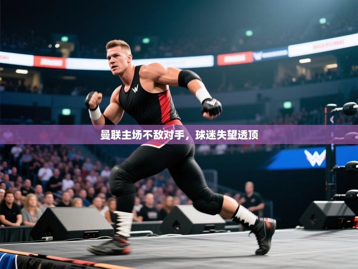 曼联主场不敌对手，球迷失望透顶