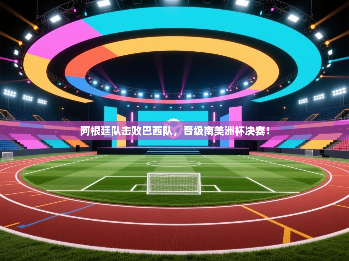 阿根廷队击败巴西队，晋级南美洲杯决赛！