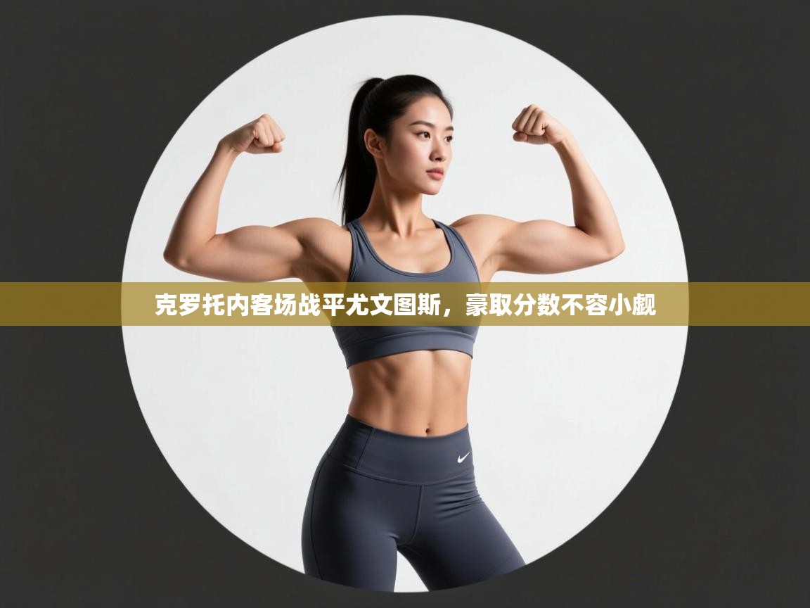 克罗托内客场战平尤文图斯，豪取分数不容小觑  第2张