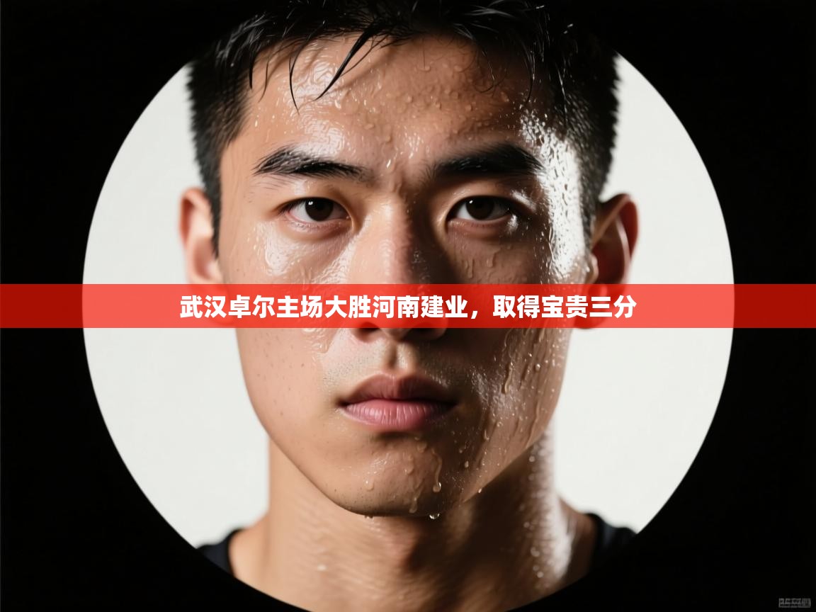 武汉卓尔主场大胜河南建业，取得宝贵三分  第1张