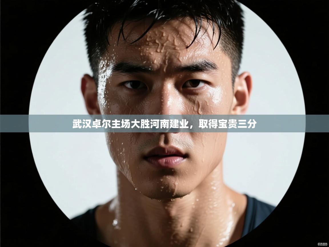 武汉卓尔主场大胜河南建业，取得宝贵三分  第2张