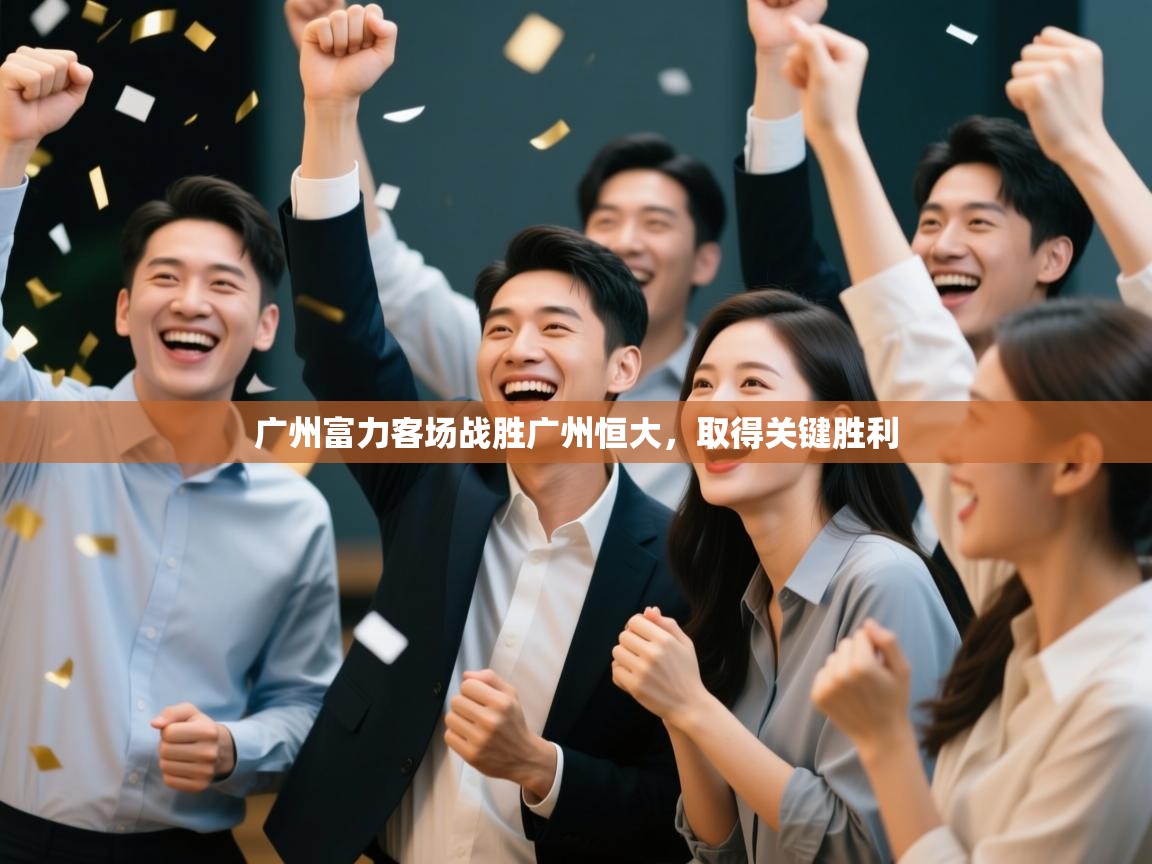 广州富力客场战胜广州恒大，取得关键胜利  第1张