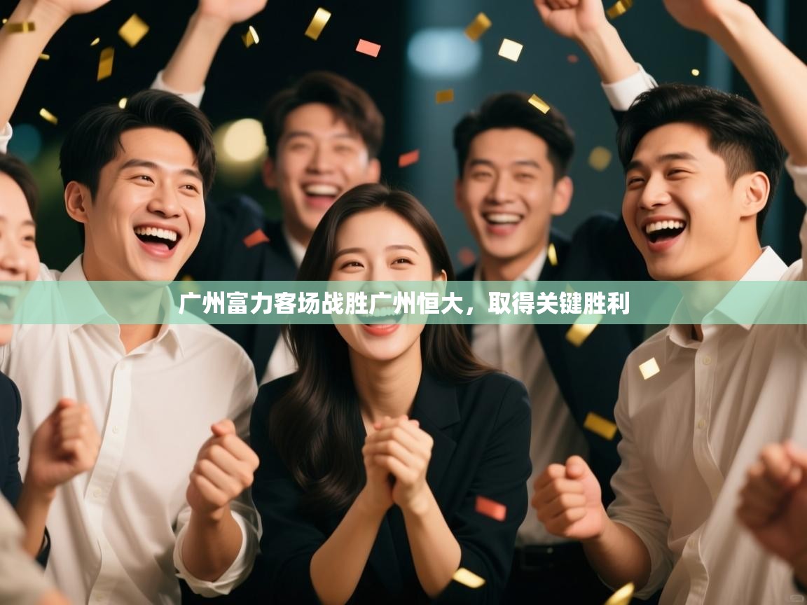 广州富力客场战胜广州恒大，取得关键胜利  第2张