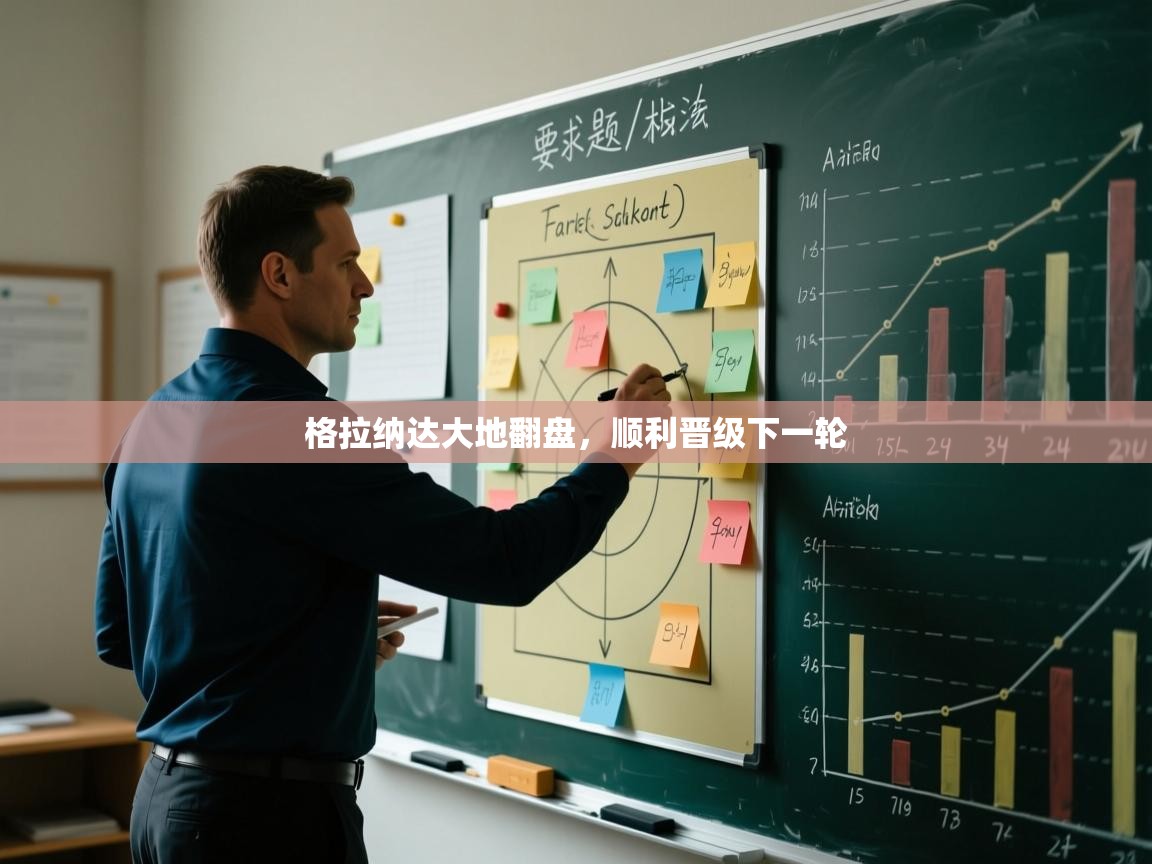 格拉纳达大地翻盘,顺利晋级下一轮 第2张