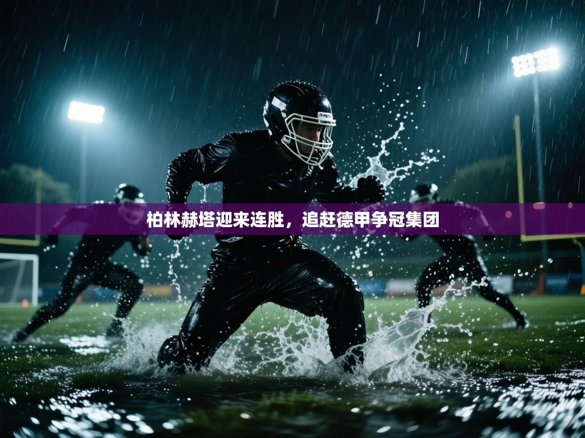 柏林赫塔迎来连胜，追赶德甲争冠集团