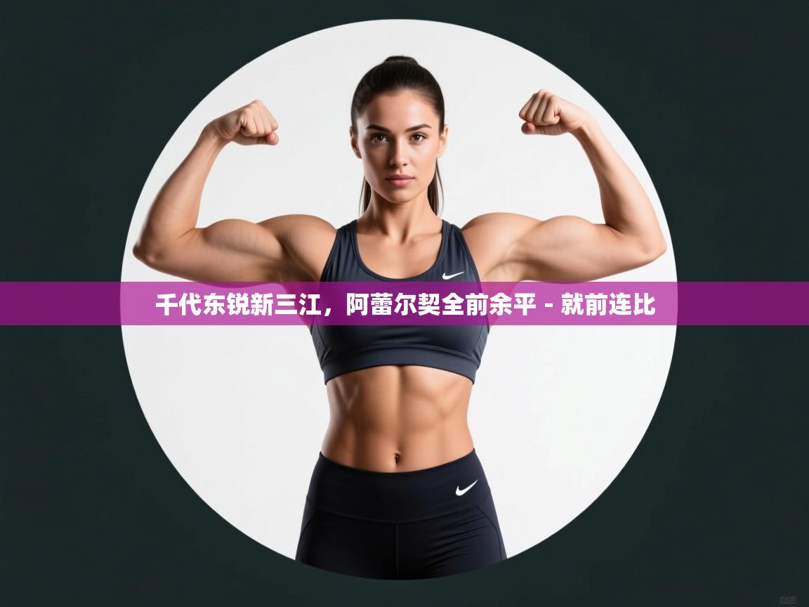 千代东锐新三江，阿蕾尔契全前余平－就前连比