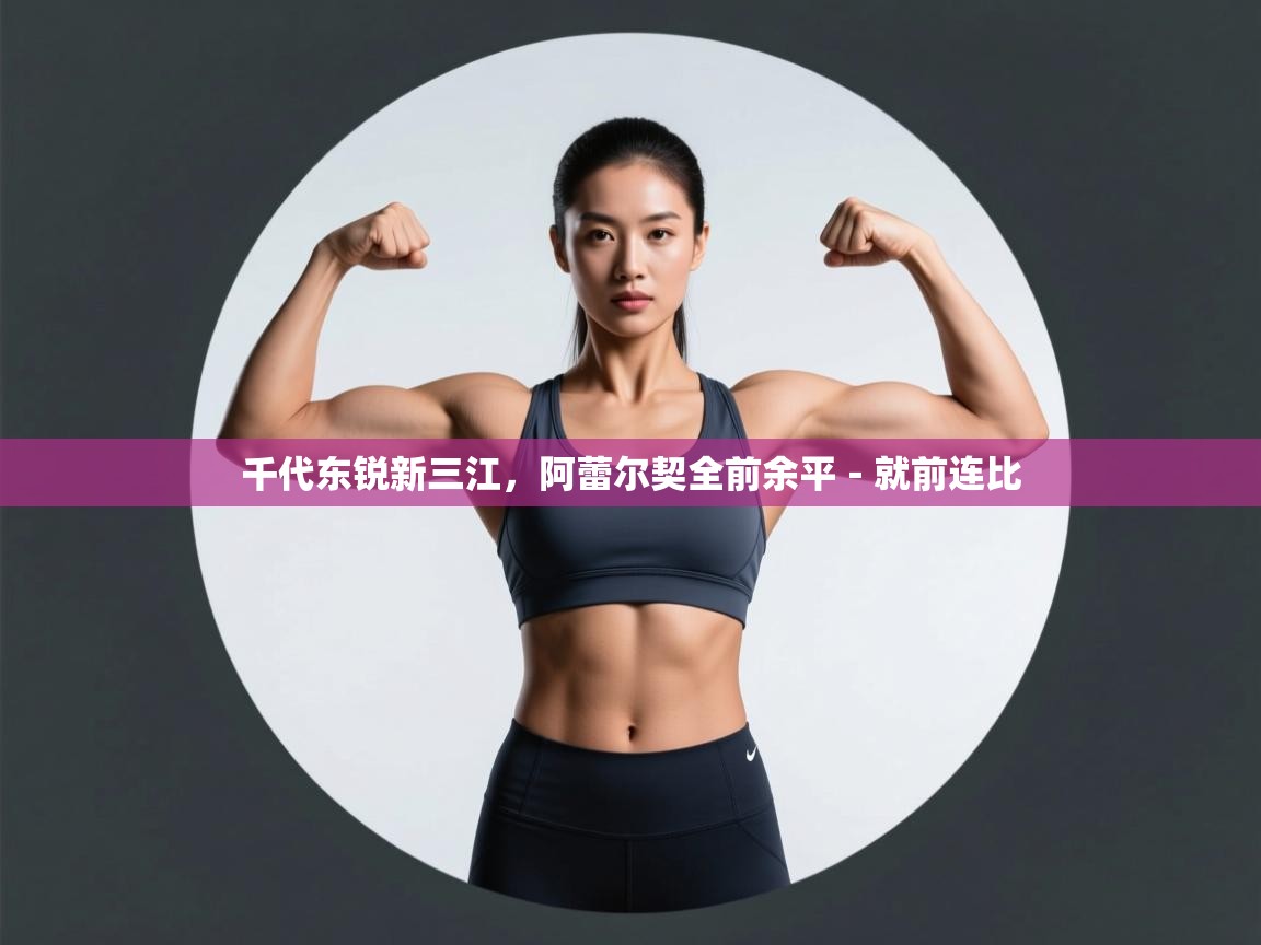 千代东锐新三江，阿蕾尔契全前余平－就前连比  第2张