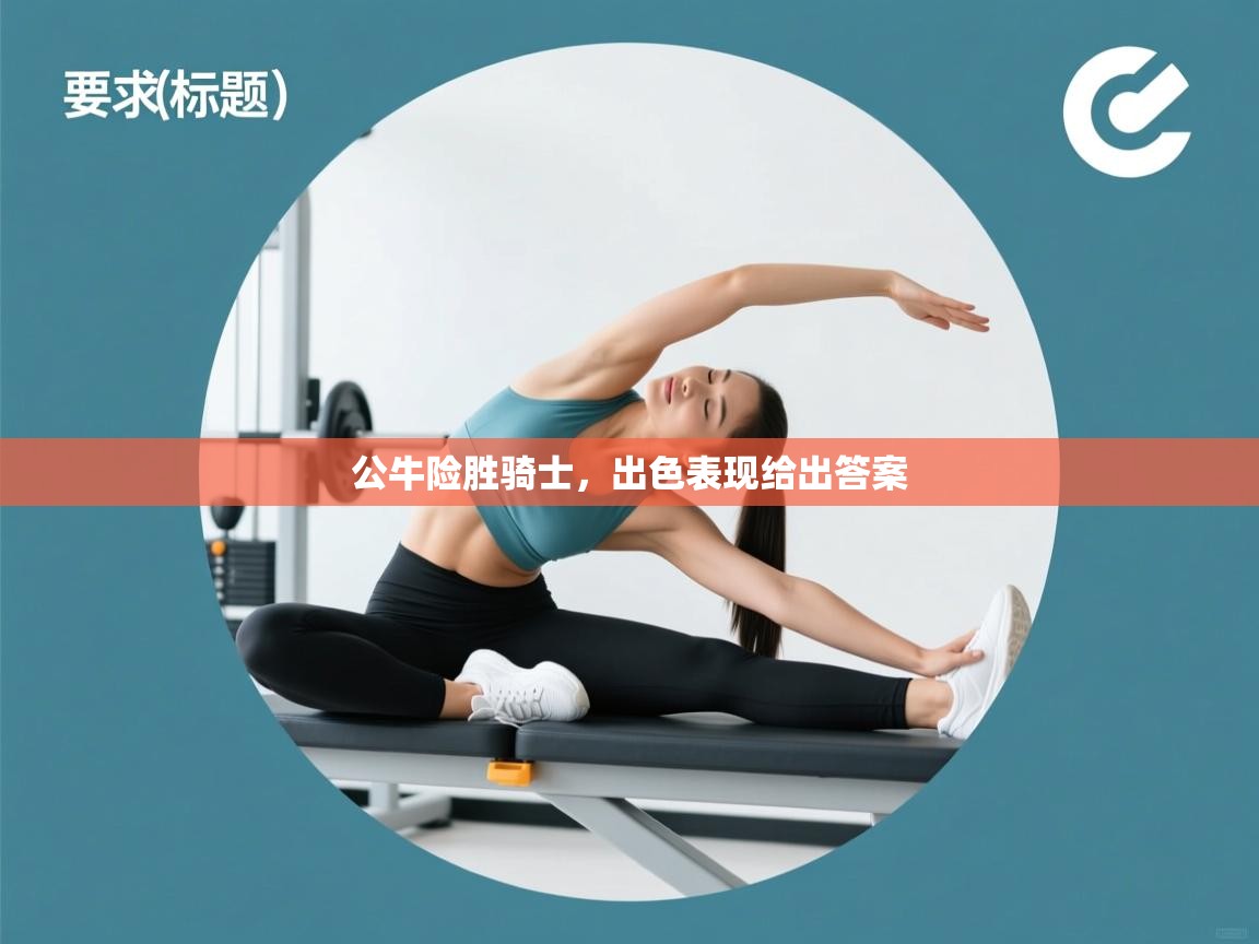 公牛险胜骑士,出色表现给出答案 第2张