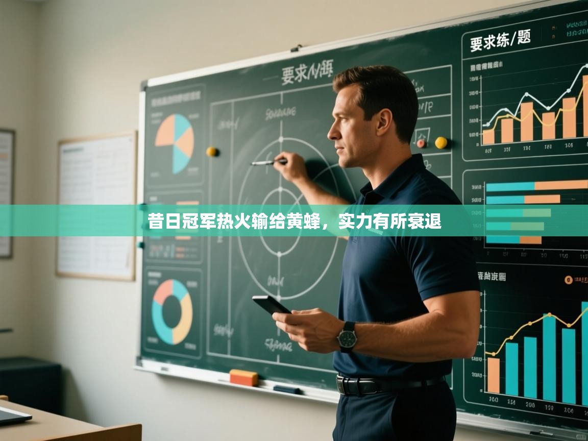 昔日冠军热火输给黄蜂，实力有所衰退