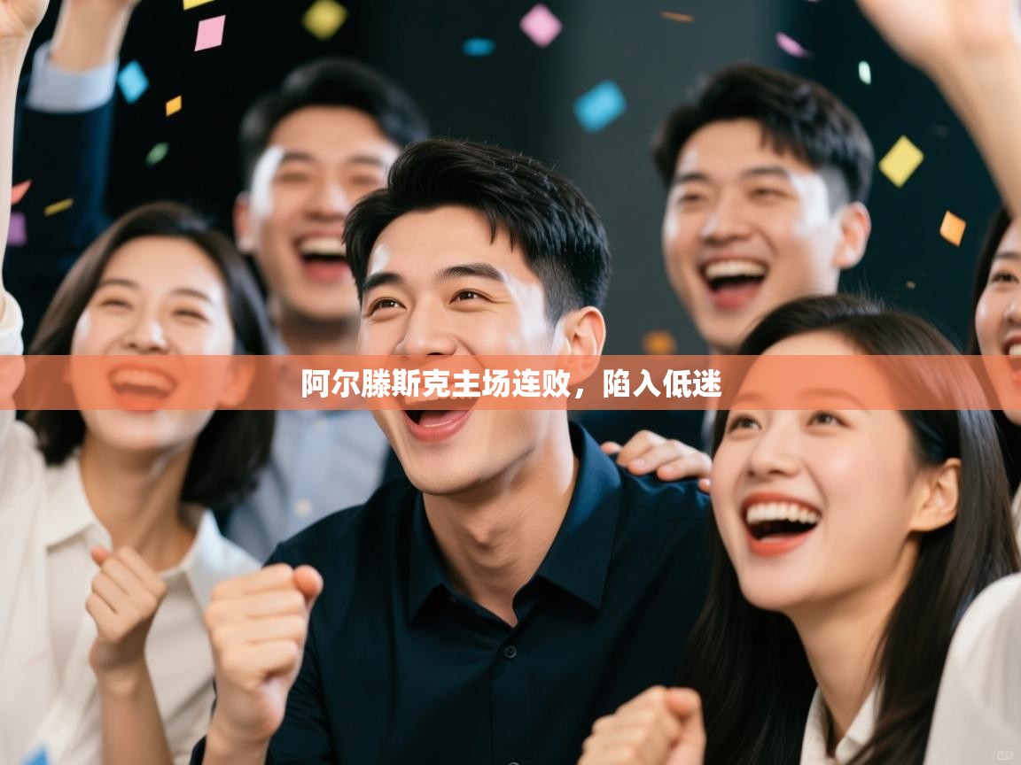 阿尔滕斯克主场连败,陷入低迷