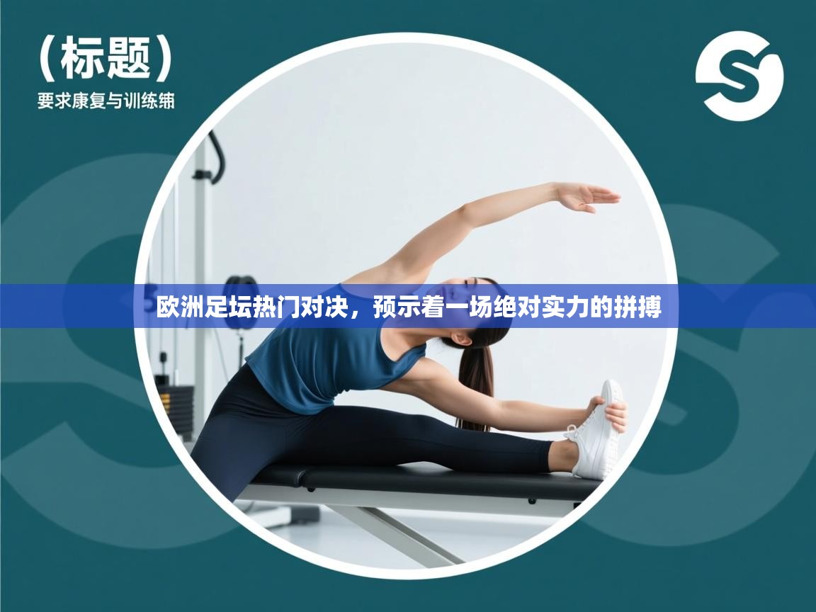 欧洲足坛热门对决，预示着一场绝对实力的拼搏  第1张