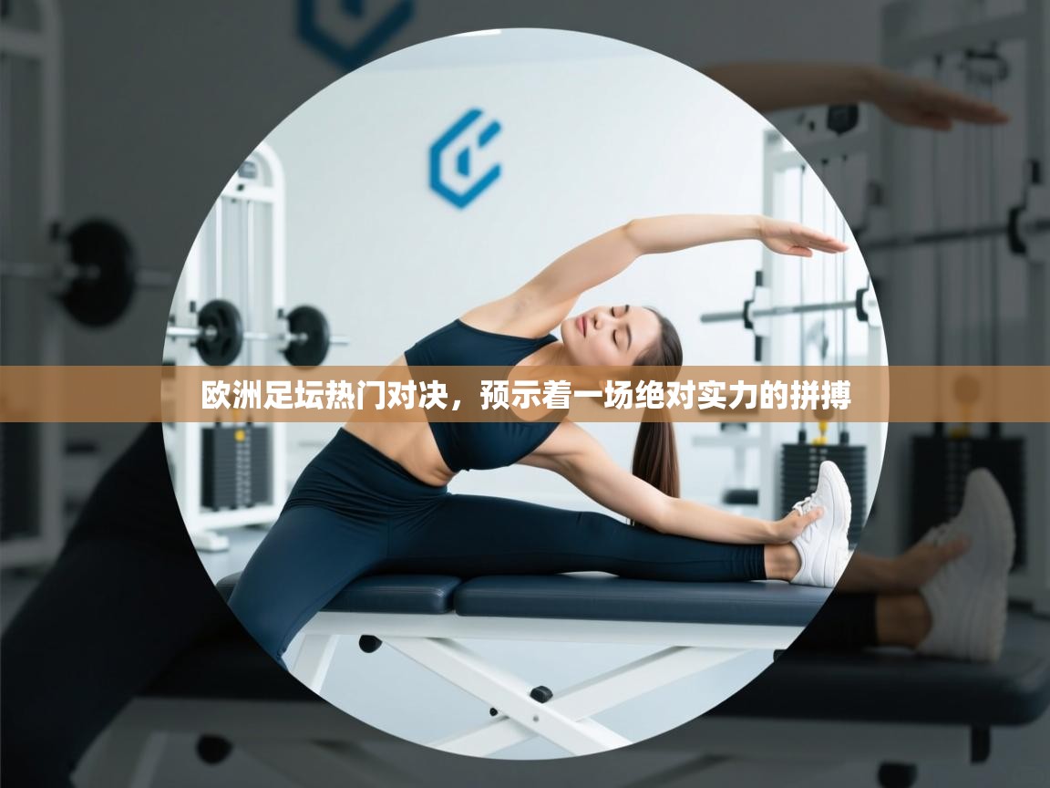 欧洲足坛热门对决，预示着一场绝对实力的拼搏  第2张