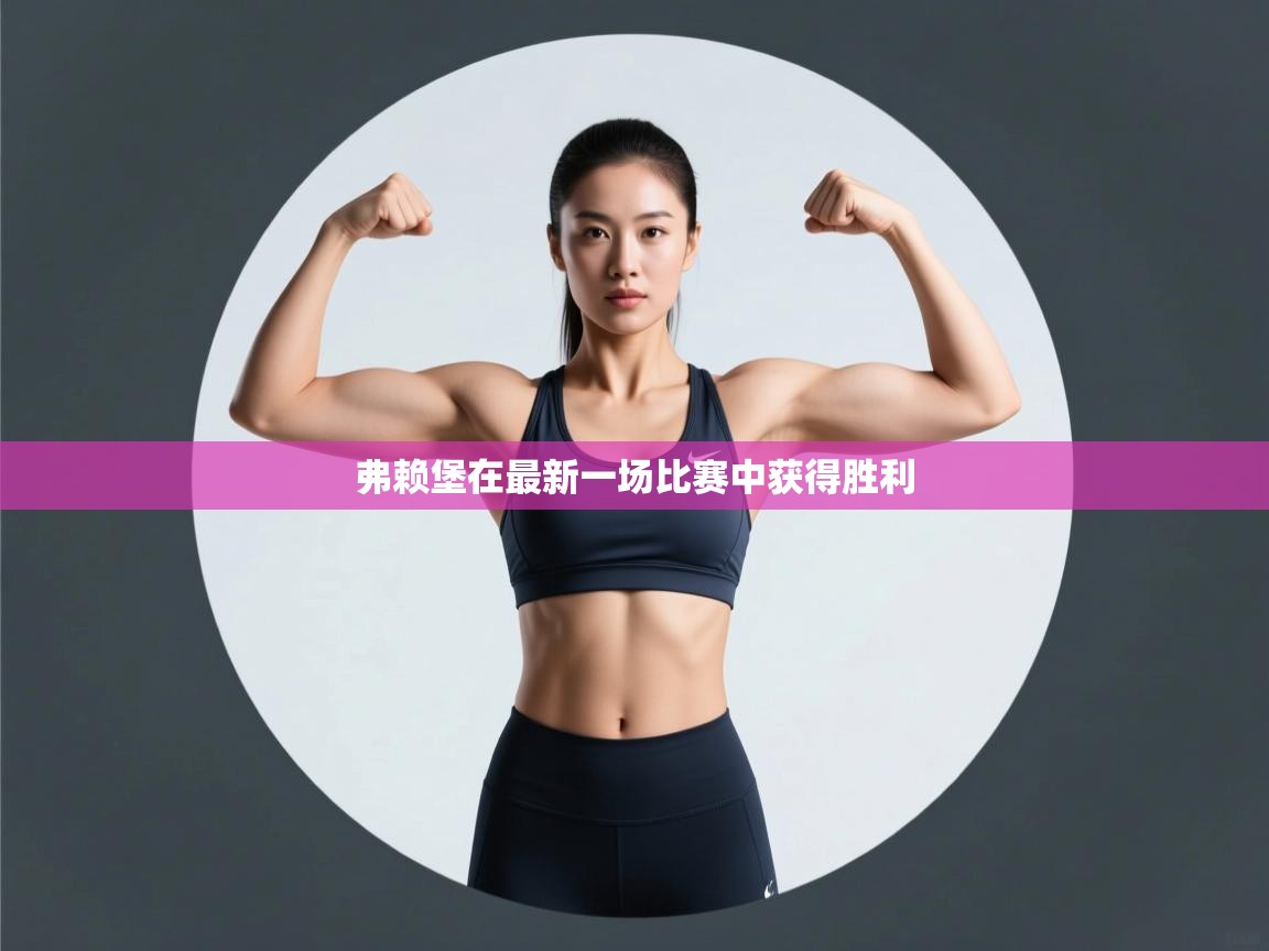 弗赖堡在最新一场比赛中获得胜利