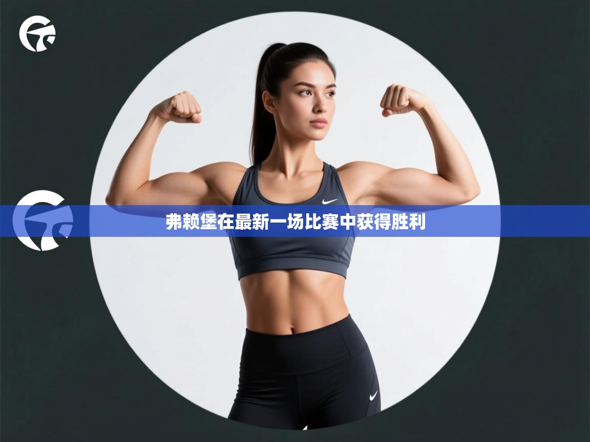 弗赖堡在最新一场比赛中获得胜利 第2张