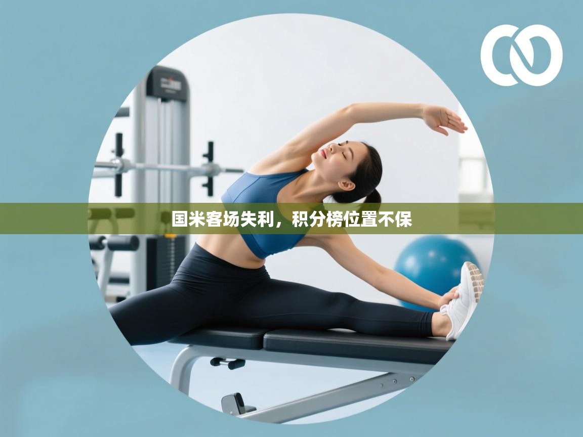 国米客场失利，积分榜位置不保  第2张