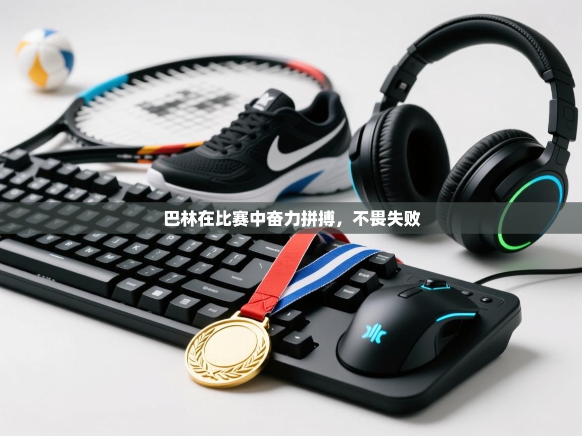 巴林在比赛中奋力拼搏,不畏失败