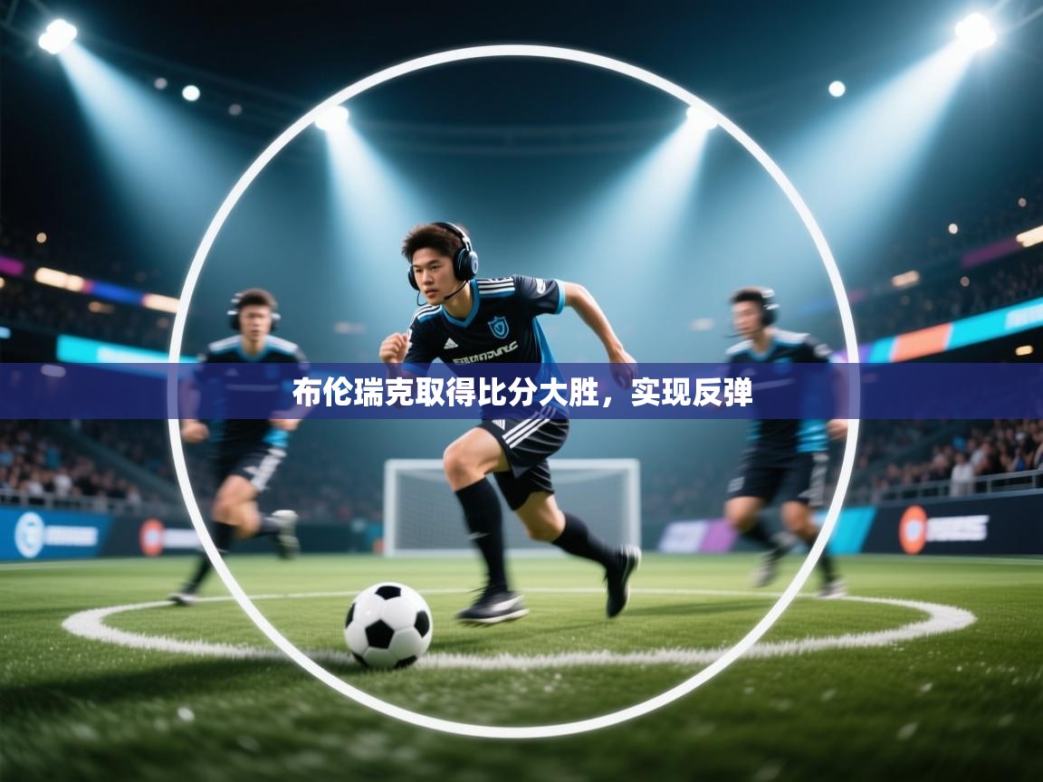 布伦瑞克取得比分大胜，实现反弹  第1张