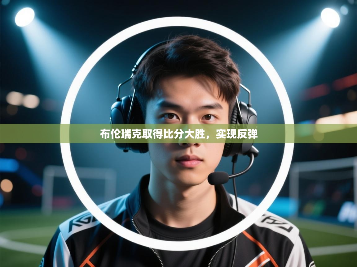 布伦瑞克取得比分大胜，实现反弹  第2张