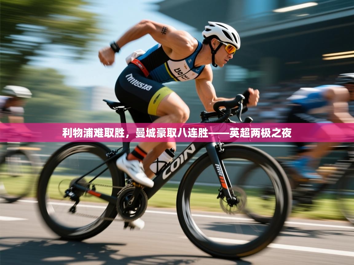 利物浦难取胜,曼城豪取八连胜——英超两极之夜