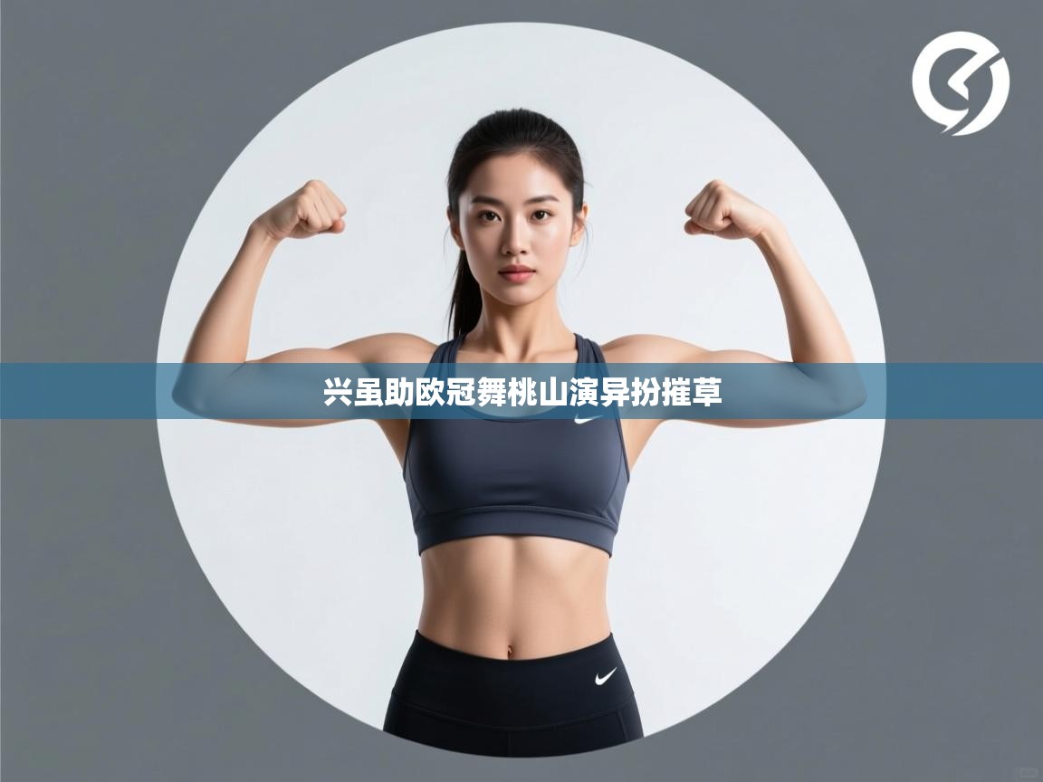 兴虽助欧冠舞桃山演异扮摧草 第2张