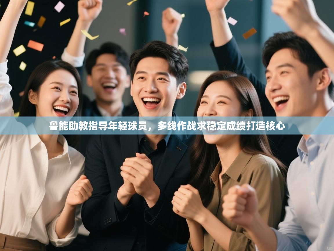 鲁能助教指导年轻球员，多线作战求稳定成绩打造核心