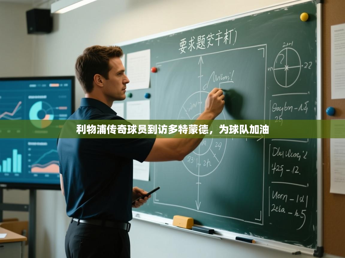 利物浦传奇球员到访多特蒙德，为球队加油