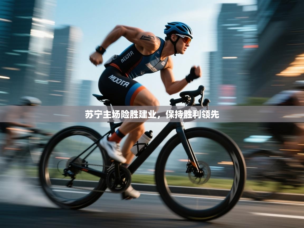 苏宁主场险胜建业，保持胜利领先