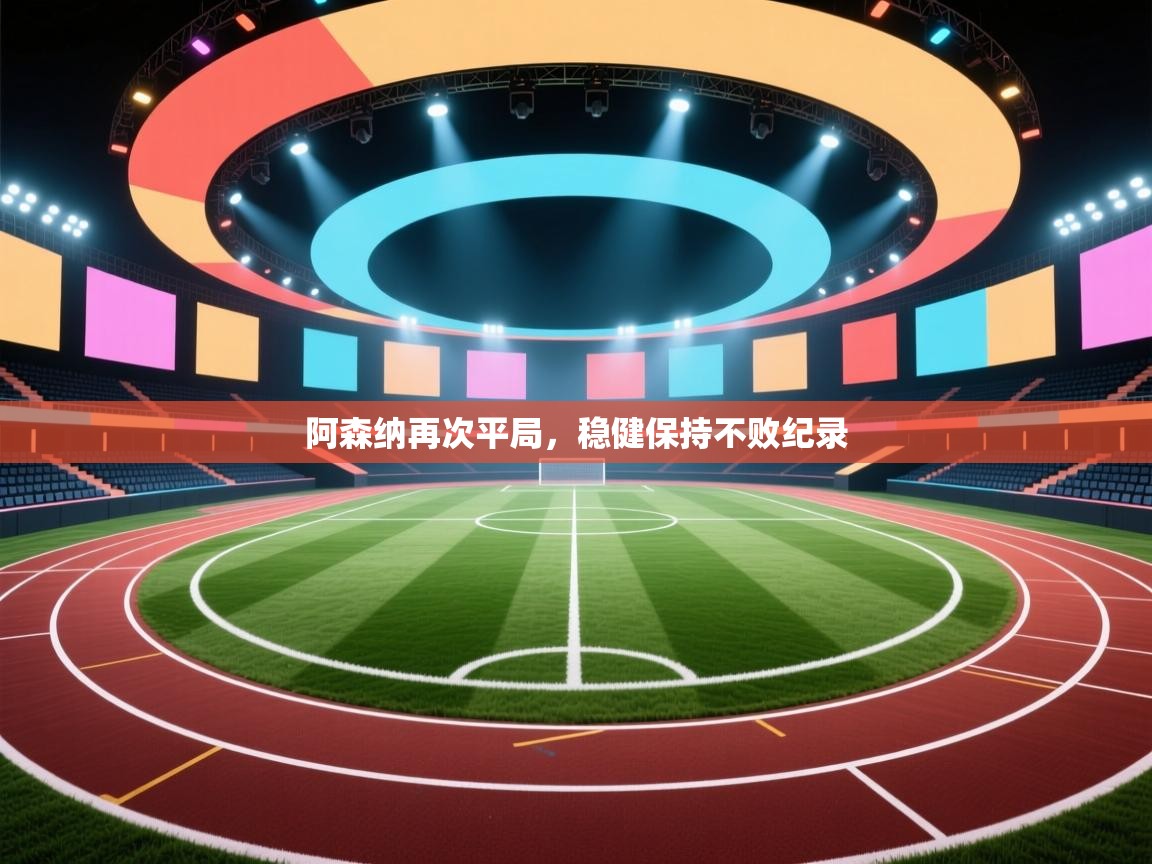 阿森纳再次平局，稳健保持不败纪录