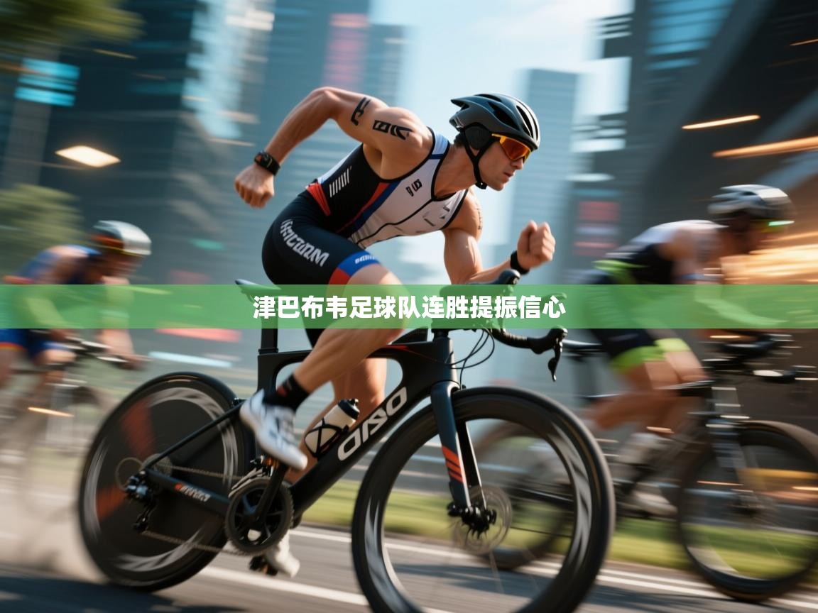 津巴布韦足球队连胜提振信心