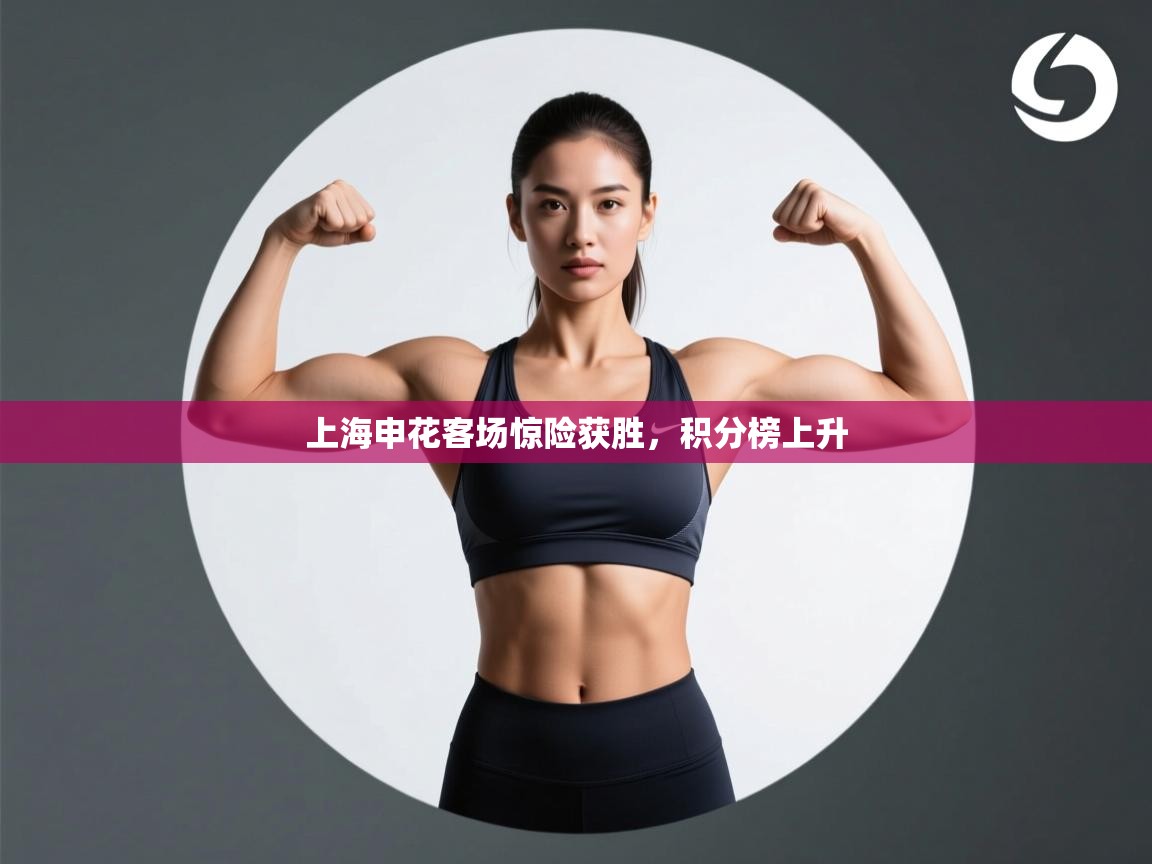 上海申花客场惊险获胜，积分榜上升  第2张