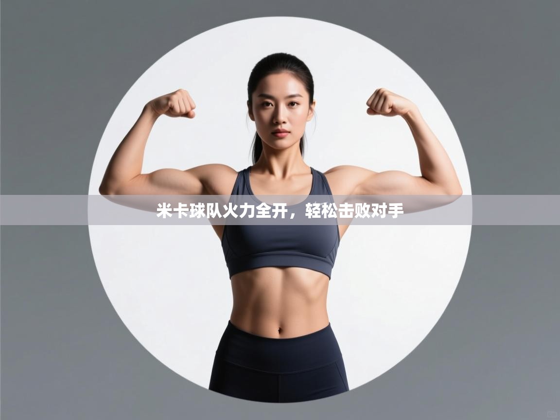 米卡球队火力全开，轻松击败对手