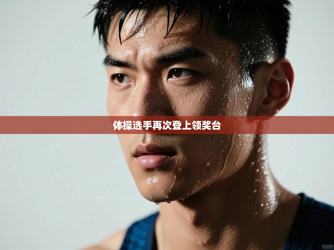 体操选手再次登上领奖台 第2张