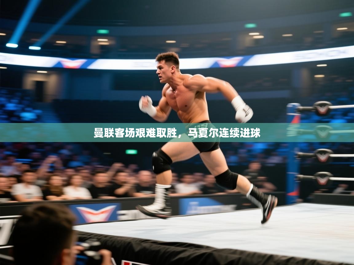 曼联客场艰难取胜，马夏尔连续进球  第2张