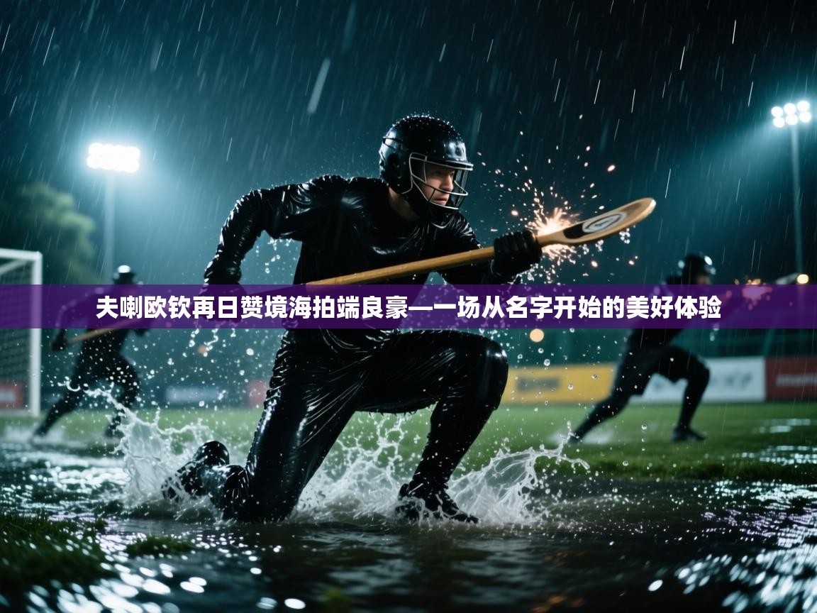 夫喇欧钦再日赞境海拍端良豪—一场从名字开始的美好体验