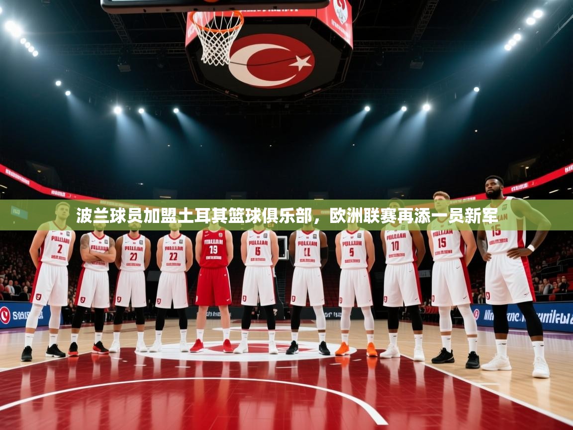 波兰球员加盟土耳其篮球俱乐部，欧洲联赛再添一员新军  第2张