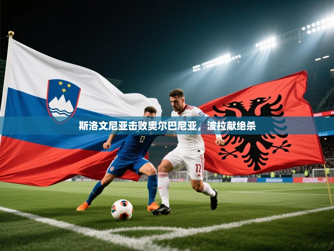 斯洛文尼亚击败奥尔巴尼亚,波拉献绝杀