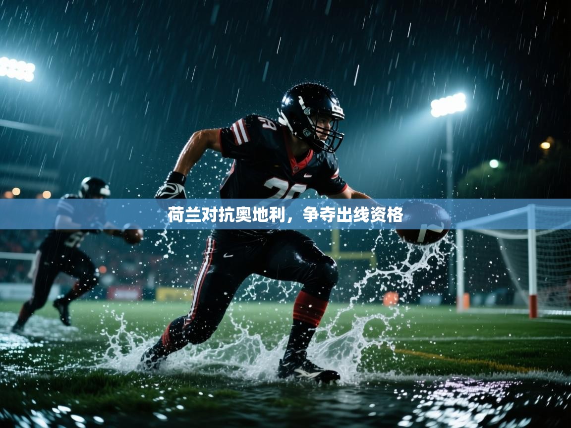 荷兰对抗奥地利,争夺出线资格