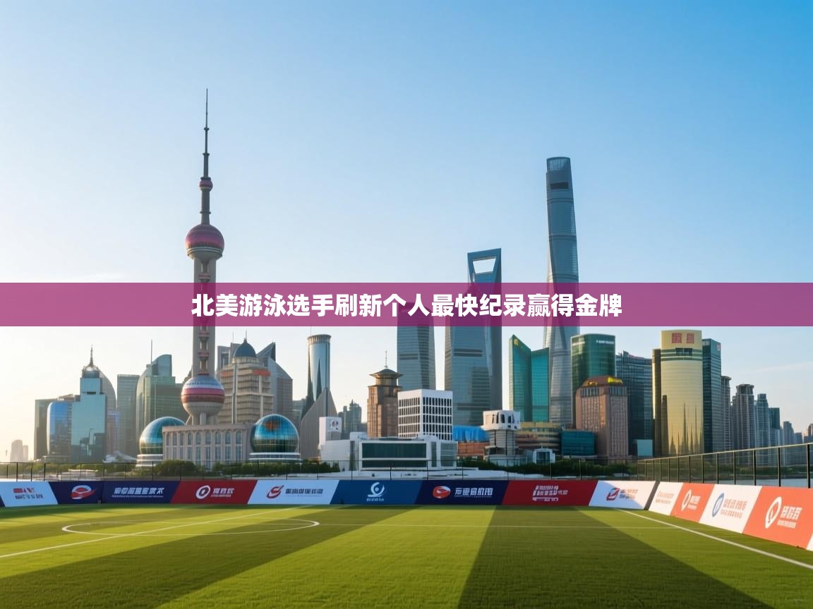 北美游泳选手刷新个人最快纪录赢得金牌 第2张