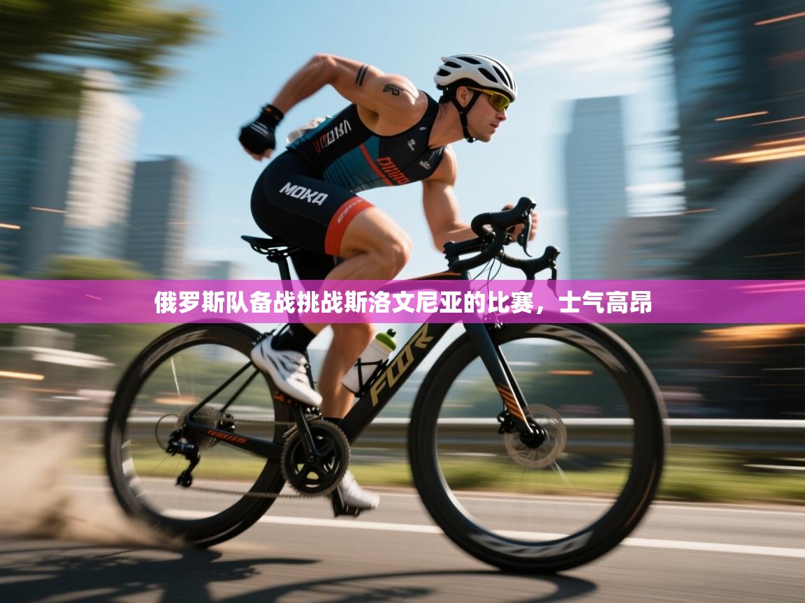 俄罗斯队备战挑战斯洛文尼亚的比赛，士气高昂