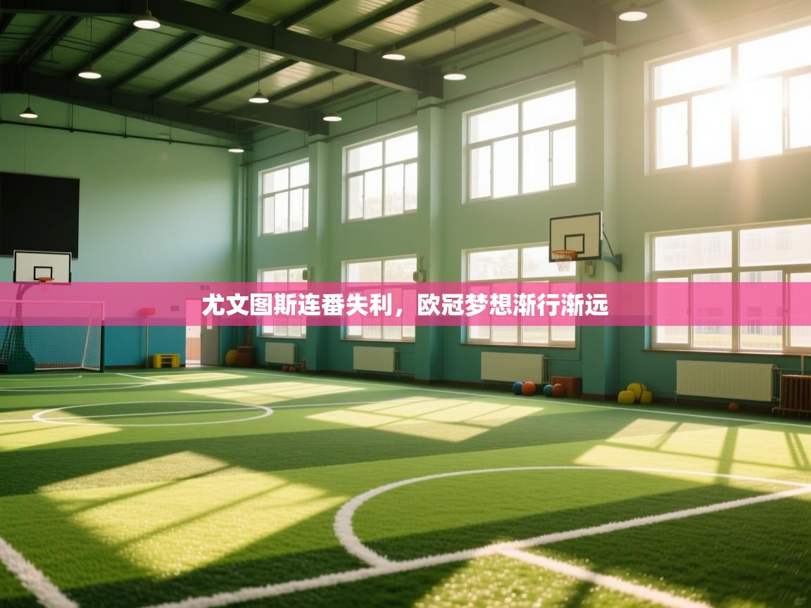 尤文图斯连番失利，欧冠梦想渐行渐远  第2张