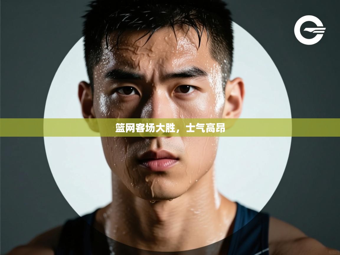 篮网客场大胜,士气高昂