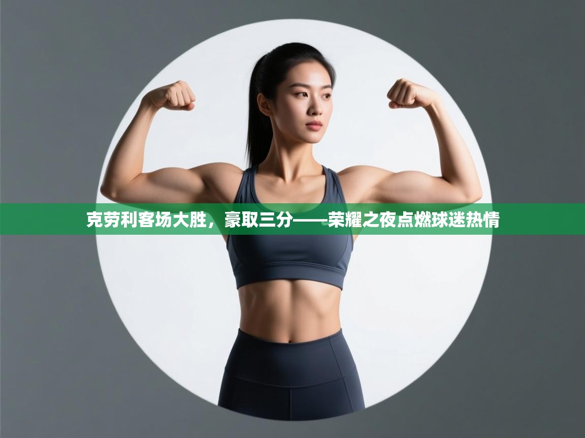 克劳利客场大胜，豪取三分——荣耀之夜点燃球迷热情