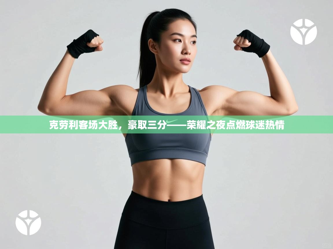 克劳利客场大胜,豪取三分——荣耀之夜点燃球迷热情 第2张