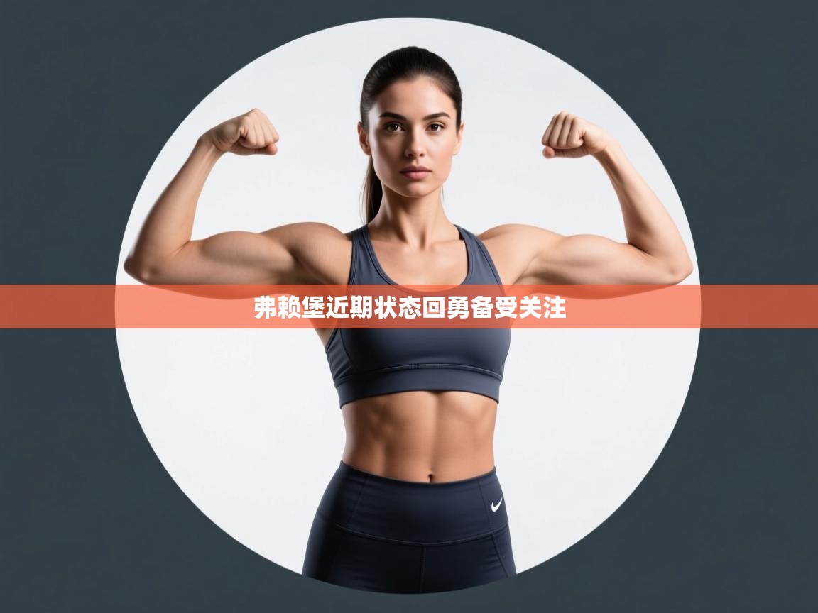 弗赖堡近期状态回勇备受关注