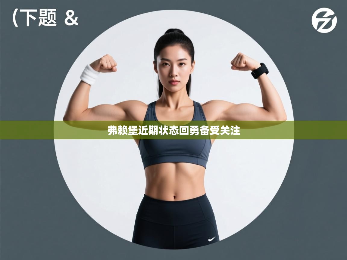 弗赖堡近期状态回勇备受关注 第2张