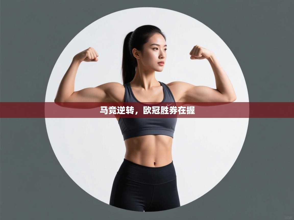 马竞逆转,欧冠胜券在握