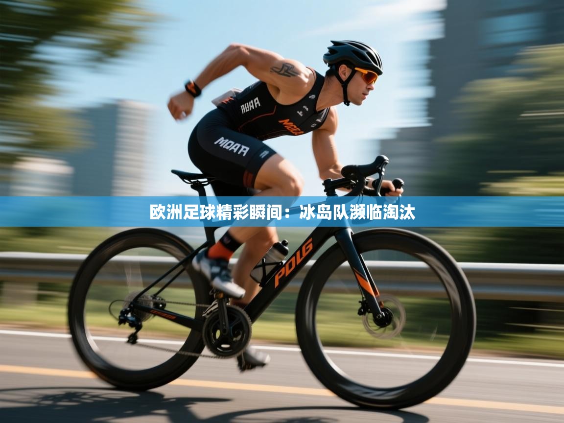 欧洲足球精彩瞬间:冰岛队濒临淘汰