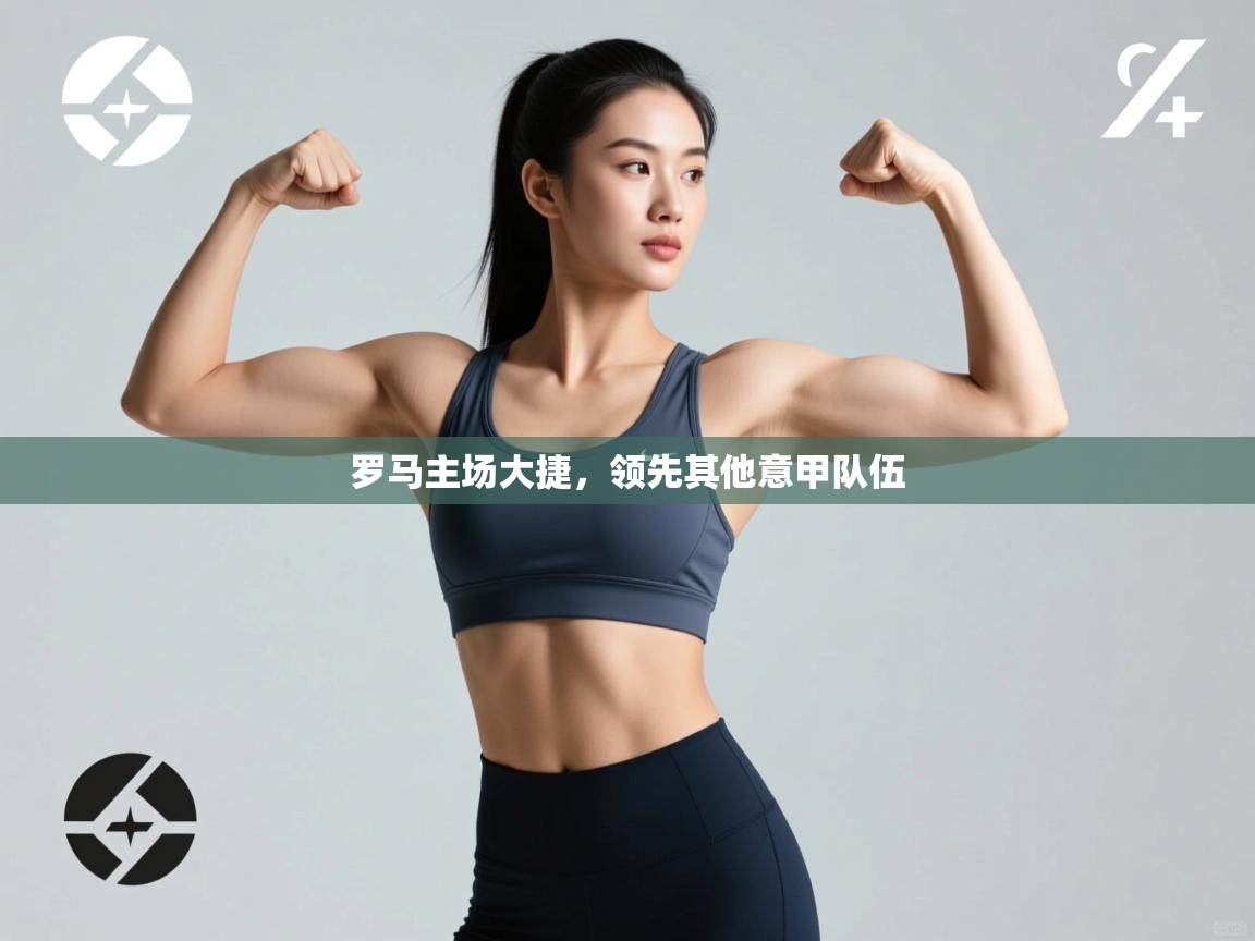 罗马主场大捷，领先其他意甲队伍  第2张